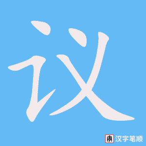 《议》的笔顺动画写字动画演示