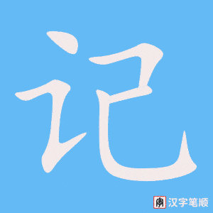 《记》的笔顺动画写字动画演示