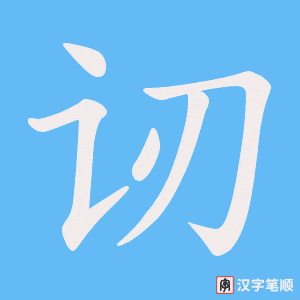 《讱》的笔顺动画写字动画演示