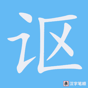 《讴》的笔顺动画写字动画演示