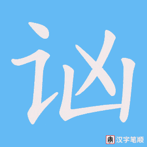 《讻》的笔顺动画写字动画演示