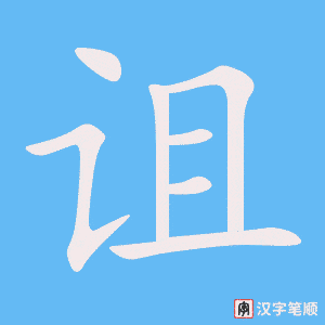 《诅》的笔顺动画写字动画演示