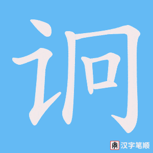 《诇》的笔顺动画写字动画演示