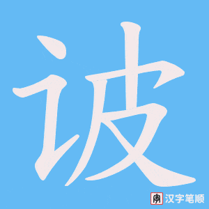 《诐》的笔顺动画写字动画演示