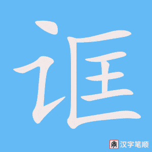 《诓》的笔顺动画写字动画演示