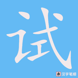 《试》的笔顺动画写字动画演示