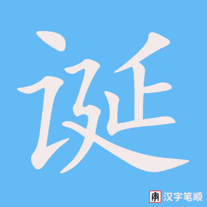 《诞》的笔顺动画写字动画演示