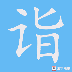 《诣》的笔顺动画写字动画演示