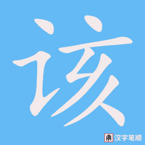 《该》的笔顺动画写字动画演示