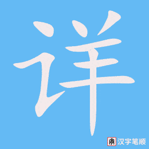 《详》的笔顺动画写字动画演示
