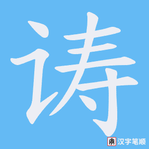 《诪》的笔顺动画写字动画演示