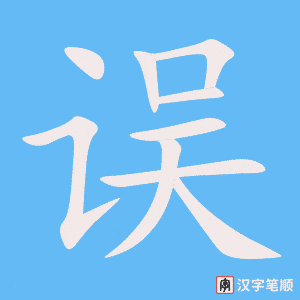 《误》的笔顺动画写字动画演示