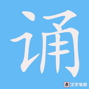 《诵》的笔顺动画写字动画演示