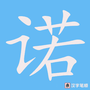 《诺》的笔顺动画写字动画演示