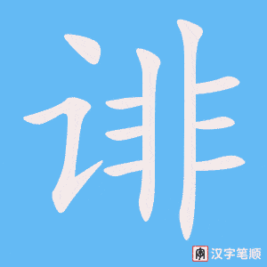 《诽》的笔顺动画写字动画演示