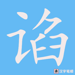 《谄》的笔顺动画写字动画演示