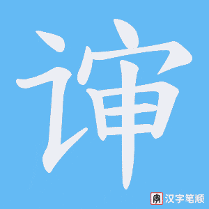 《谉》的笔顺动画写字动画演示