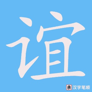 《谊》的笔顺动画写字动画演示