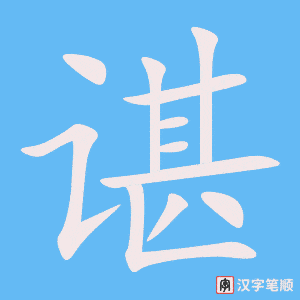 《谌》的笔顺动画写字动画演示
