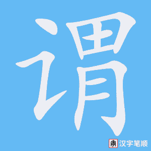 《谓》的笔顺动画写字动画演示
