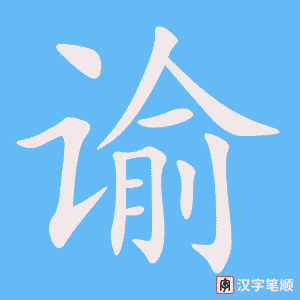 《谕》的笔顺动画写字动画演示
