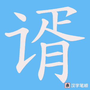 《谞》的笔顺动画写字动画演示
