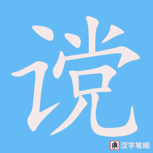 《谠》的笔顺动画写字动画演示