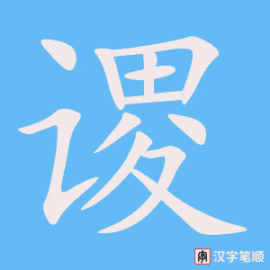 《谡》的笔顺动画写字动画演示