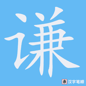 《谦》的笔顺动画写字动画演示