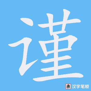 《谨》的笔顺动画写字动画演示