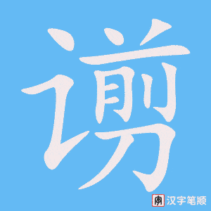 《谫》的笔顺动画写字动画演示