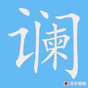 《谰》的笔顺动画写字动画演示