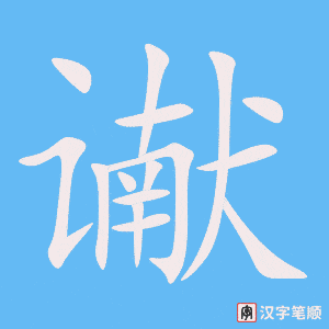 《谳》的笔顺动画写字动画演示