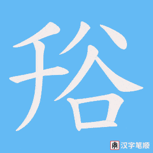 《谸》的笔顺动画写字动画演示