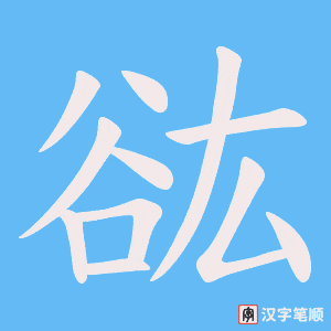 《谹》的笔顺动画写字动画演示