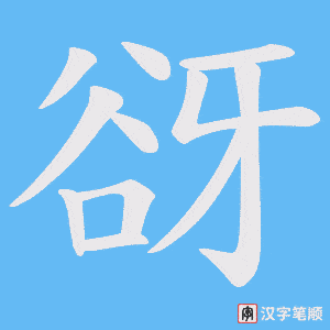 《谺》的笔顺动画写字动画演示