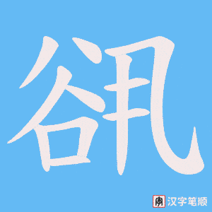 《谻》的笔顺动画写字动画演示