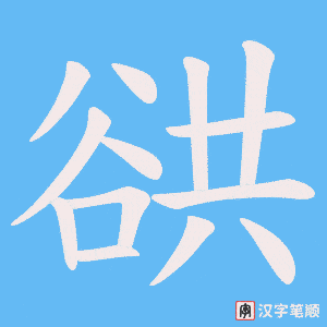《谼》的笔顺动画写字动画演示