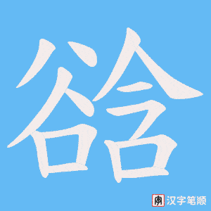 《谽》的笔顺动画写字动画演示