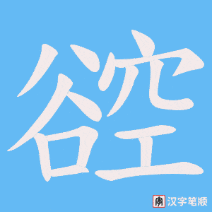 《谾》的笔顺动画写字动画演示