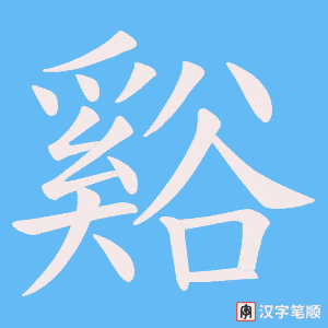 《谿》的笔顺动画写字动画演示
