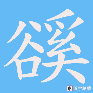 《豀》的笔顺动画写字动画演示