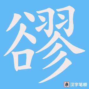 《豂》的笔顺动画写字动画演示