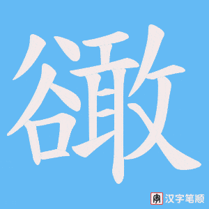 《豃》的笔顺动画写字动画演示