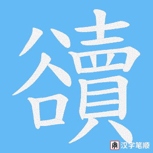 《豄》的笔顺动画写字动画演示