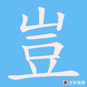 《豈》的笔顺动画写字动画演示