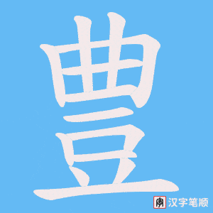 《豊》的笔顺动画写字动画演示