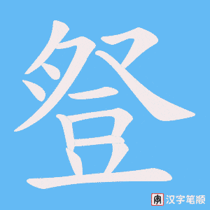 《豋》的笔顺动画写字动画演示