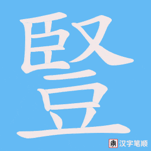 《豎》的笔顺动画写字动画演示