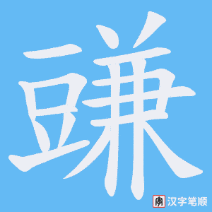 《豏》的笔顺动画写字动画演示